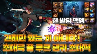 [던파] 초대륙 풀 레이븐 템귀초대석 간지만 있는 게 아니다 ! 한 발당 맥뎀 !