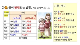 한글사랑052 기초문해 비교-반대말,비슷한 말 배움7