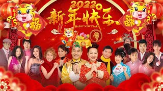 【2022年賀歲金曲】新年精选歌曲 - 💖💖💖 60首传统新年歌曲《万声恭喜大拜年 \\大地回春满庭芳 \\ 大拜年 \\ 恭喜大家过新年 》🎉🎉🎉新年快乐,幸福的家庭,一切都是应有的,幸运虎年