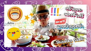 ตี๋อ้วนชวนหิว 30 ม.ค.65 ครัวลุงระ นครชัยศรี/แกงป่าลุงสง่า/Shinsoko Sushi