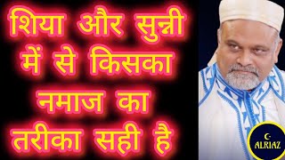 शिया और सुन्नी में से किसकी नमाज का तरीका सही है❓| SYYADI YOUNUS ALGOHAR | ALRATV MEHFIL AE GOHAR 🎙️