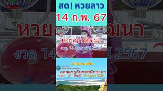 ขอเชิญรับชม หวยลาวพัฒนา 14 กุมภาพันธ์ 2567  #หวยลาว #laolottery #หวยพัฒนา #หวยลาววันนี้