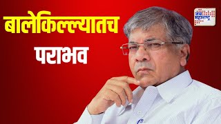 Prakash Ambedkar | आंबेडकरांचा बालेकिल्ल्यातच पराभव | Marathi News