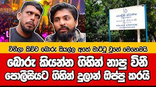 බොරු කියන්න ගිහින් නාපු විනී | අනුරාධපුරේ පොලිසියට ගිහින් දුලාන් ඔප්පු කරේ මෙහෙමයි @dulansenadheera