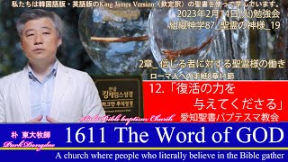 2023年02月14日(火) 勉強会 組織神学87 聖霊の神様 19  2章  信じる者に対する聖霊様の働き 12 「復活の力を与えてくださる」