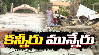 కన్నీరు మున్నేరు | సర్వం కోల్పోయిన మున్నేరు పరివాహక ప్రాంత ప్రజలు | Public Woes Due to Munneru Flood