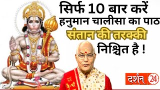 सिर्फ 10 बार करें हनुमान चालीसा का पाठ..संतान की तरक्की निश्चित है !।Pandit Suresh Pandey।Darshan24