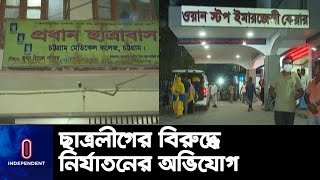 চট্টগ্রাম মেডিকেল ছাত্রাবাসে শিবির সন্দেহে ৪ সাধারণ ছাত্রকে পেটানোর অভিযোগ || CMC Clash