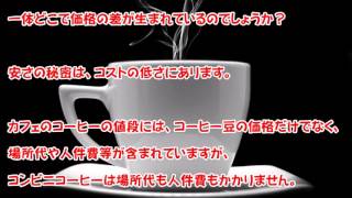 原価はたった12円前後！コンビニコーヒーの気になる疑問を解明！！　【コンビニ】