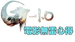 《哥吉拉 -1.0》電影無雷心得