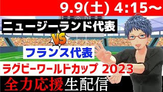 【ラグビー全力応援実況】9/9(土) ニュージーランドVSフランス ラグビーワールドカップ2023フランス大会【ラグビーライブ】【同時視聴】