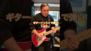 寺尾聰　ルビーの指輪 #エレキインスト #guitar #ギター #寺尾聰 #弾いてみた