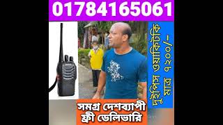 walkie-talkie  ওয়াকিটকি