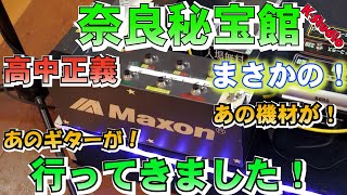 【高中正義】奈良の高中秘宝館 K-Studioへ行ってきました！本人使用まさかの!あのギター！あの機材が！