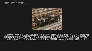 国鉄トラ45000形貨車