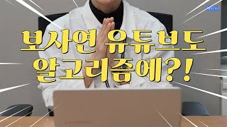 보사연 유튜브도 알고리즘에?!