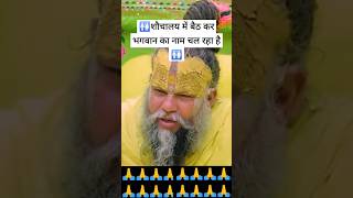 शौचालय में बैठ कर भगवान का नाम चल रहा है || shree premanand Ji Maharaj