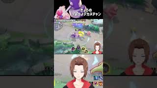 きょうのつよつよデカヌチャン【ポケモンユナイト】 #shorts #ポケモンユナイト #vtuber #てらのゲーム実況