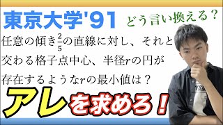 【東大'91　数学】日本語を数式に！東大数学の難問を二通りで解説【良問】