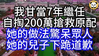 我甘當7年繼任，自掏200萬搶救原配，她的做法驚呆眾人，她的兒子下跪道歉#深夜讀書#中老年幸福人生#美麗人生#幸福生活#幸福人生#中老年生活#為人處世#生活經驗#情感故事