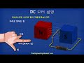 dc 모터 설명