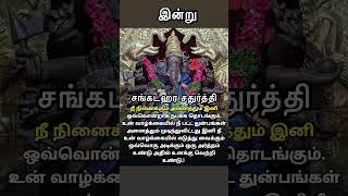 இன்று 19.11.2024 செவ்வாய் கிழமை | சங்கடங்கள் தீர்க்கும் சங்கடஹர சதுர்த்தி விரதம்