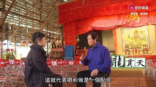 《龍貫天》話說梨園風華