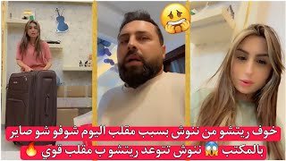 خوف ريتشو من ننوش بسبب مقلب اليوم شوفو شو صاير بالمكتب 😱 ننوش تتوعد ريتشو ب مقلب قوي 🔥 ريتشو