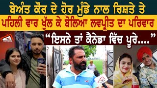 Beant Kaur ਦੇ ਹੋਰ ਮੁੰਡੇ ਨਾਲ ਰਿਸ਼ਤੇ ਤੇ ਪਹਿਲੀ ਵਾਰ ਖੁੱਲ ਕੇ ਬੋਲਿਆ Lovpreet ਦਾ ਪਰਿਵਾਰ।