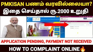 💵pmkisan பணம் வரவில்லையா | pmkisan payment not received in tamil| pm kisan installment not received