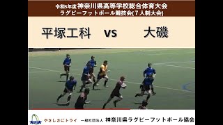 平塚工科 vs  大磯(前半)　令和5年度神奈川県総合体育大会 7人制大会