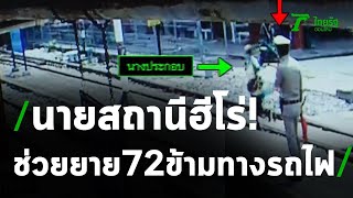 นายสถานีฮีโร่ช่วยยาย72ข้ามทางรถไฟ | 08-10-63 | ไทยรัฐนิวส์โชว์