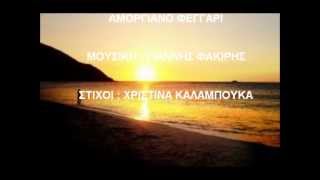 ΑΜΟΡΓΙΑΝΟ ΦΕΓΓΑΡΙ - ΓΑΜΠΙΕΡΑΚΗΣ  ΜΙΧΑΛΗΣ