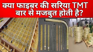 क्या फाइबर की सरिया TMT बार से मजबुत होती है | gfrp bars price in india | gfrp bars