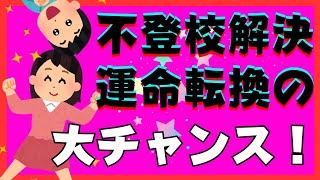 【岐路】子供の不登校引きこもりの悩みは親にとって運命を転換する大チャンスです！