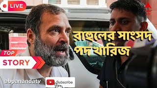 Rahul Gandhi: রাহুলের সাংসদ পদ খারিজ | ABP Ananda Live