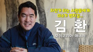 김환 보쉬코리아 매니저 인터뷰