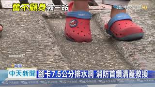 20201114中天新聞　搶救小腳丫！女童腳卡排水洞　消防隊鑽水溝助脫困