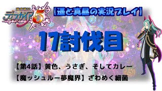 ☆完結☆【Disgaea 5-17】ディスガイア５実況プレイ　【第4話】『黄色、うさぎ、そしてカレー Part 2』