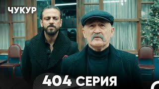 Чукур 404 Серия (русский дубляж) FULL HD