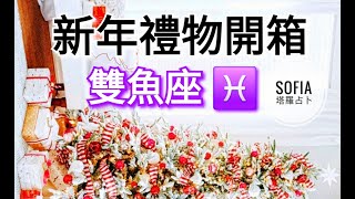 🎁雙魚座🔮你心裡最關注的事情; 在2025年會如你所願的顯化!🎁感恩領取不斷的偏財運!🧧(太陽/月亮/上升/金星/水星/火星) 其中之一落在雙魚座; 都歡迎參考♾️影片沒有時間限制♾️