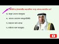 samprotik general knowledge সাম্প্রতিক সাধারণ জ্ঞান gk model test recent gk primary bsc bank gk