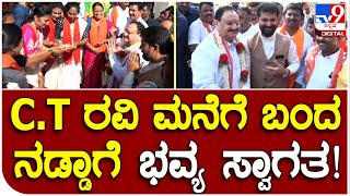 J.P Nadda visit C.T Ravi House: C.T ರವಿ ಮನೆಗೆ ಬಂದ ನಡ್ಡಾಗೆ ಭವ್ಯ ಸ್ವಾಗತ | #TV9D