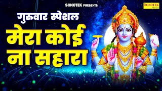 गुरुवार स्पेशल : मेरा कोई न सहारा बिन तेरे | Mera Koi Na Sahara Bin Tere | Vishnu Ji Ke Bhajans