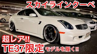 【超レア】TE37限定モデルを履くV35スカイラインクーペ！TE37 TTA PM  マフラー左一本出し！深リムWORKグノーシス 柿本改マフラー 16アリスト  IS-F