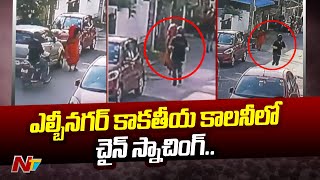 Chain Snatching : ఎల్బీనగర్ కాకతీయ కాలనీలో చైన్ స్నాచింగ్ | Hyderabad | Ntv