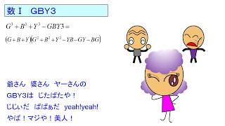 １分で覚える【ゴロ合わそんぐ】x^3+y^3+z^3-3xyzの因数分解公式:GBY3