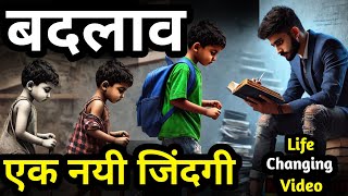 जिंदगी एक बदलाव - Life Changing Video! Motivational Video |