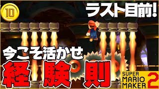 腹筋が崩壊するマリメ２ ┃ 正統派ロングコース！ラストがかなり近づいてる！？ #102 / スーパーマリオメーカー２