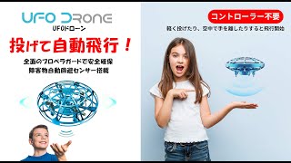 UFO Drone(UFOドローン) 投げて自動飛行！障害物自動回避、360度全面プロペラガードで安全保護 子どもから大人まで楽しめるおもちゃドローン\u0026ミニドローン